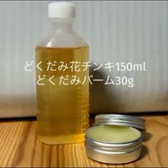 どくだみ花チンキ150ml　どくだみバーム 30g 農薬不使用　03