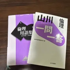 山川 一問一答 & 倫理用語集 第2版