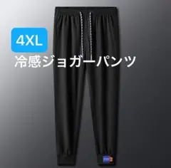 メンズ　冷感パンツ　アイスシルク　接触冷感　スポーツ　ひんやり　黒　4XL