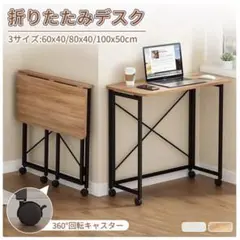 折りたたみデスク/PCデスク/リモートデスク/キャスター付