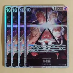 ワンピースカード　受け継がれる意志　SR　五老星　4枚　OP13-082