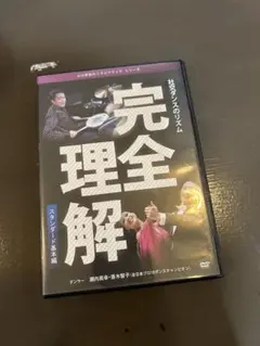 社交ダンスのリズム　完全理解　スタンダード基本