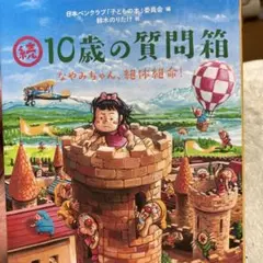 42-続 10歳の質問箱 なやみちゃん、絶体絶命!