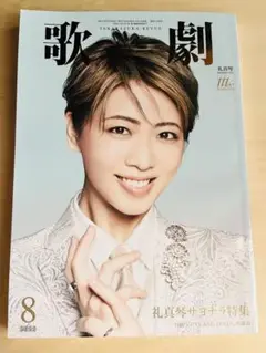 歌劇　8月号