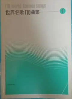 世界名歌110曲集1