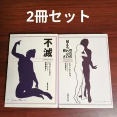 【2冊セット】不滅／存在の耐えられない軽さ