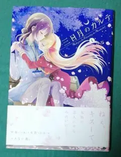 三日月のカルテ 1 七坂なな　初版です。