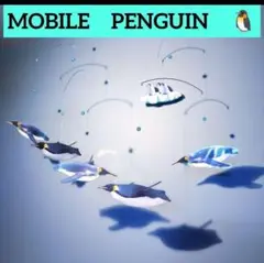 ＊ ペンギン ＊ penguin モビール
