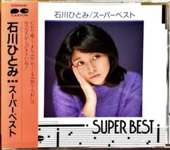 【CD】石川ひとみ★スーパーベスト￼