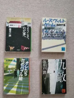 池井戸潤／ルーズヴェルトゲーム／仇敵／オレたち花のバブル組／ようこそ、わが家へ