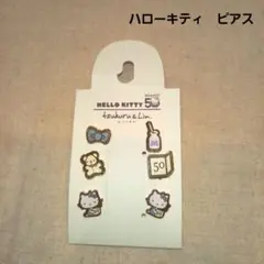 ハローキティ　ピアス　リンネル　50周年　新品未使用