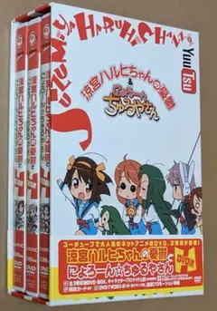 【DVD・全3巻】(初回特典付き)涼宮ハルヒちゃんの憂鬱&にょろーんちゅるやさん