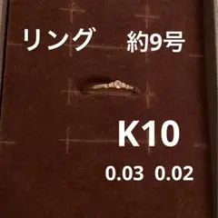 リング 指輪 K10ピンクゴールド 0.03 0.02 刻印あり 約9号