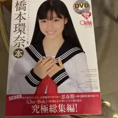 DVD未開封! Chu-Boh 20.40.50.58号  荒川ちか 橋本環奈 DVD未開封! Chu-Boh 20.40.50.58号 荒川ちか 橋本環奈 - メルカリ