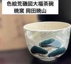 京焼 岡田暁山 造 雲鶴青磁 数茶碗 8客 7379163_503.jpg