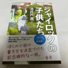 シャイロックの子供たち