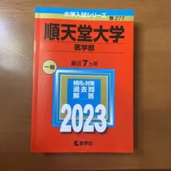 順天堂大学医学部赤本