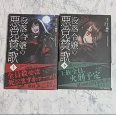 【初版】没落令嬢の悪党賛歌　上下　全2冊セット　もちもち物質
