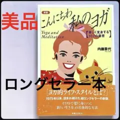 こんにちは私のヨガ 内藤景代