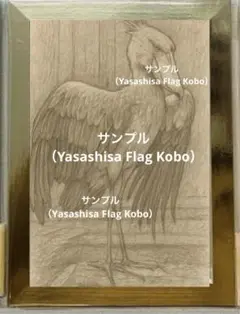 額縁付き】ハシビロコウ鉛筆画アート 2Lサイズ高品質印刷）