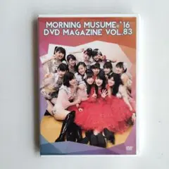モーニング娘。'16 DVDマガジンVol.83