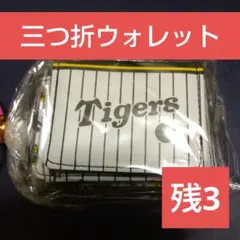 GIGO限定　阪神タイガース　三つ折りウォレット　ユニフォーム n3