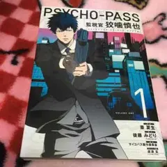 ✩ PSYCHO-PASS 監視官 狡噛慎也 1巻 漫画 ✩