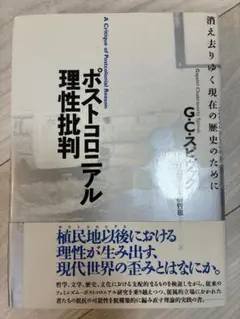 ポストコロニアル理性批判 消え去りゆく現在の歴史のために