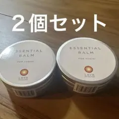 【新品未開封】お得　lava エッセンシャルバーム　２個