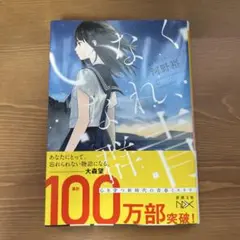いなくなれ、群青 河野裕