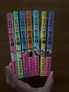 新品あり　正反対な君と僕 1〜7巻