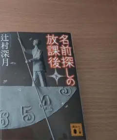 名前探しの放課後 下