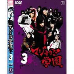 KD 6991 マジすか学園 ③　中古DVD