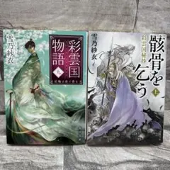 2025年最新】彩雲国物語 骸骨を乞うの人気アイテム - メルカリ