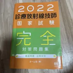診療放射線技師国家試験完全対策問題集 : 精選問題・出題年別. 2025年版 2025年版 診療放射線技師国家試験 完全対策問題集: 精選問題