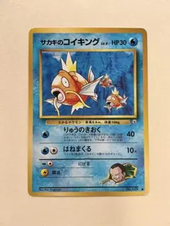 旧裏面ポケモンカード　サカキのコイキング ● ジム拡張第2弾 闇からの挑戦