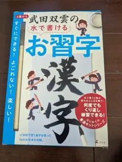 新品 幻冬舎 武田双雲の水で書けるお習字