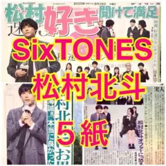 5紙セット SixTONES 松村北斗 2025年8月28日