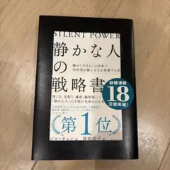 「静かな人」の戦略書