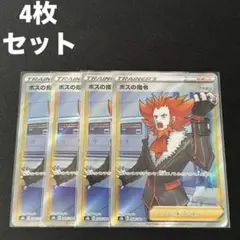 ボスの指令 フラダリ SR 4枚セット #3