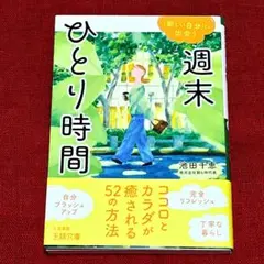 週末ひとり時間 - 池田千恵　王様文庫　おひとりさま　ソロ活　帯付き初版本