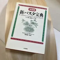 決定版 新パスタ宝典―1347種、究極のレシピ集 (決定版) Amazon.co.jp: 新パスタ宝典 決定版: 1347種、究極のレシピ集