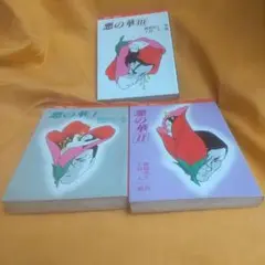 上村一夫　悪の華　全3巻 悪の華 全3冊 -けいせいコミックス- (上村一夫・画、岡崎英生