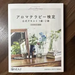 アロマテラピー検定 公式テキスト 1級・2級 2020年6月改訂版