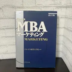 グロービスMBAマーケティング 改訂3版