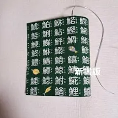 魚偏　新書版ブックカバー