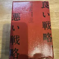良い戦略、悪い戦略