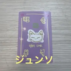 ボイプラ2　トレカ　ラッキーカード　ジュンソ