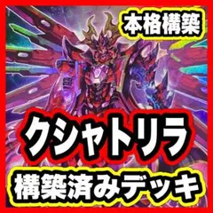 クシャトリラ デッキ 本格構築済みデッキ 遊戯王 アライズハート ユニコーン