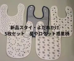 新品★星座・惑星デザイン スタイ5枚セット男の子子・よだれかけストライプブルー系